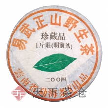 2004年 易武正山野生茶珍藏品一斤装（明前茶）