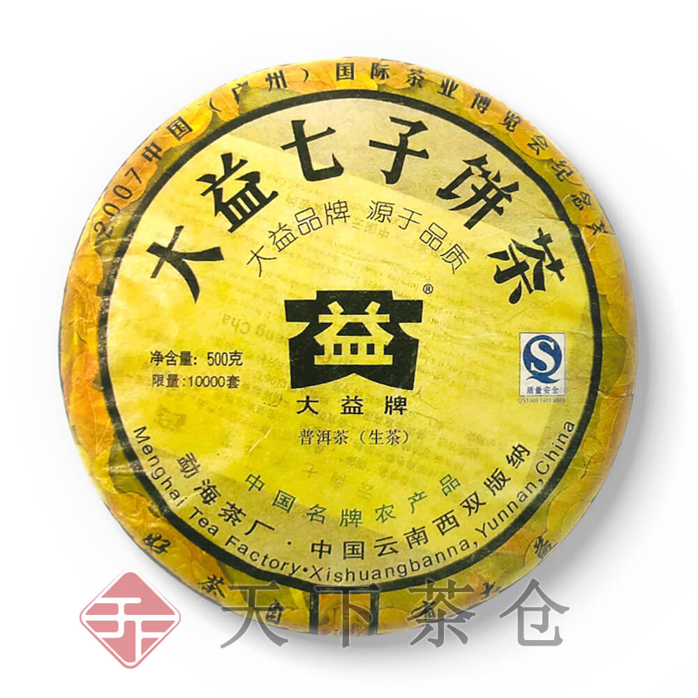 701 广州国际茶博会纪念茶